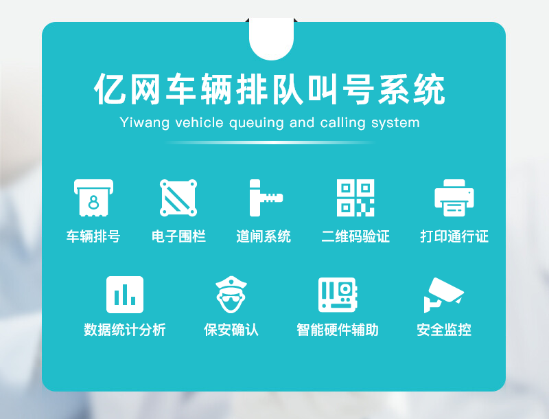 亿网车辆排队叫号系统