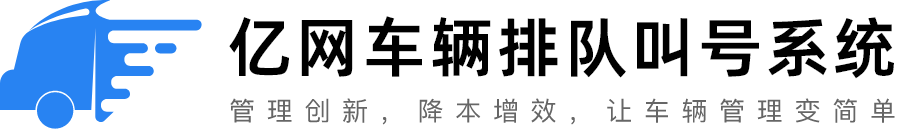 亿网车辆排队叫号系统